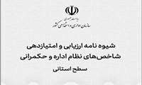 شیو ه نامه ارزیابی و امتیازدهی شاخصهای نظام اداره و حکمرانی سال 1404 - سطح استانی