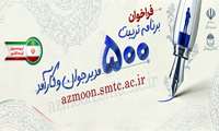 9 دی ماه آخرین فرصت ثبت نام آزمون برنامه «تربیت 500 مدیر جوان و کارآمد.  لینک فراخوان https://azmoon.smtc.ac.ir