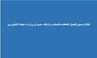ابلاغ دستورالعمل انتخاب،انتصاب و ارتقاء مدیران وزارت جهاد کشاورزی