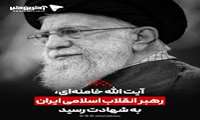 ولاتحسبن الذین قتلوا فی سبیل الله امواتا بل احیاء عند ربهم یرزقون شهادت سرافرازانه عالم ربانی، سالار شهیدان انقلاب اسلامی و سیدالشهدای منتظران و نائب بر حق حضرت ولیعصر عجل الله تعالی فرجه الشریف، امام خامنه ای رضوان الله علیه، در ماه مبارک رمضان را به پیشگاه امام زمان ارواحنا فداه،