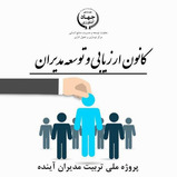 کانون ارزیابی و توسعه مدیران