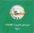 سیستم مدیریت اطلاعاتی سجا