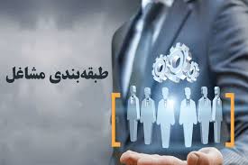 طبقه بندی مشاغل