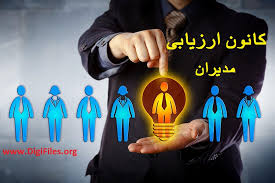 کانون ارزیابی و توسعه مدیران
