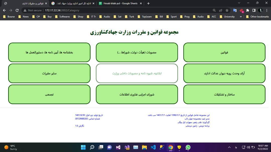 تکمیل پنجره های بانک قوانین و مقررات اداری وزارت جهاد کشاورزی