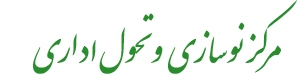 مرکز نوسازی و تحول اداری